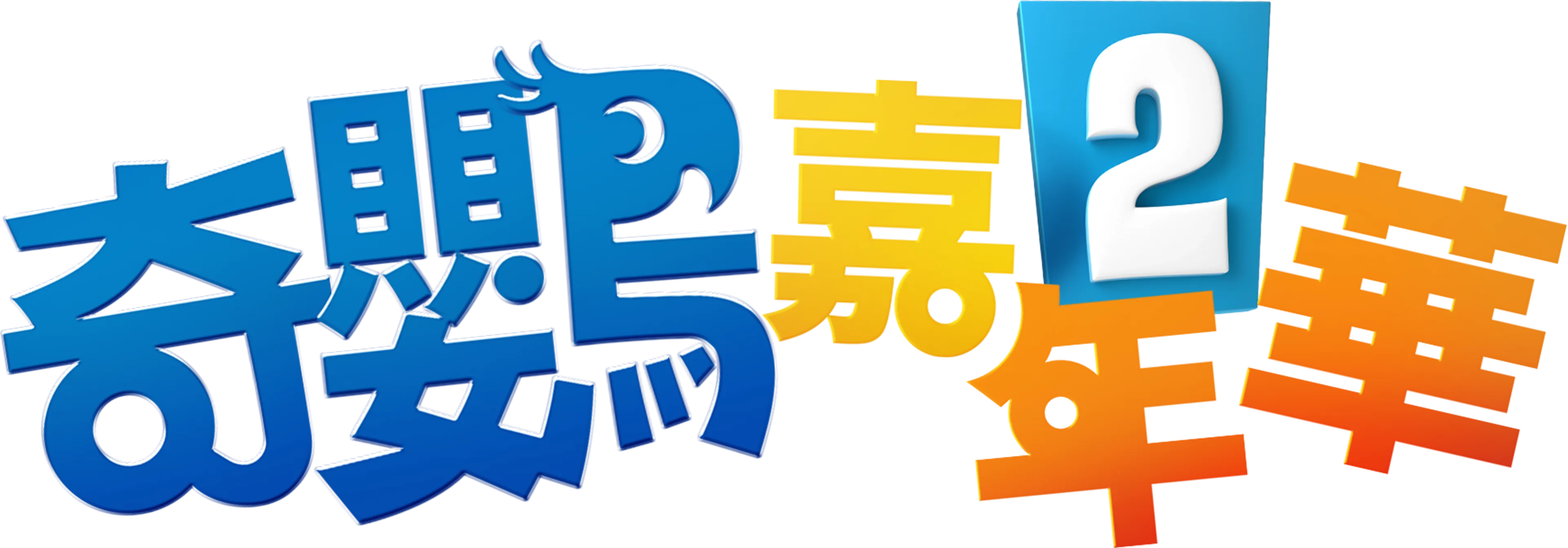 奇鸚嘉年華2