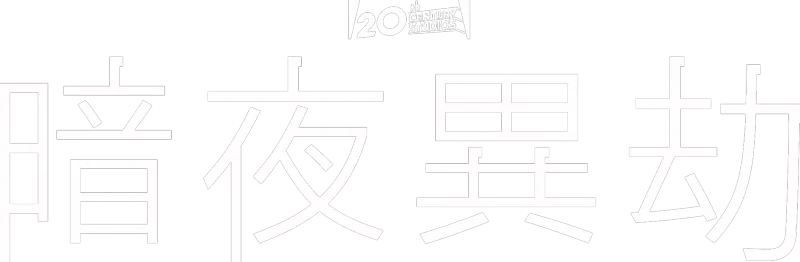 暗夜異劫