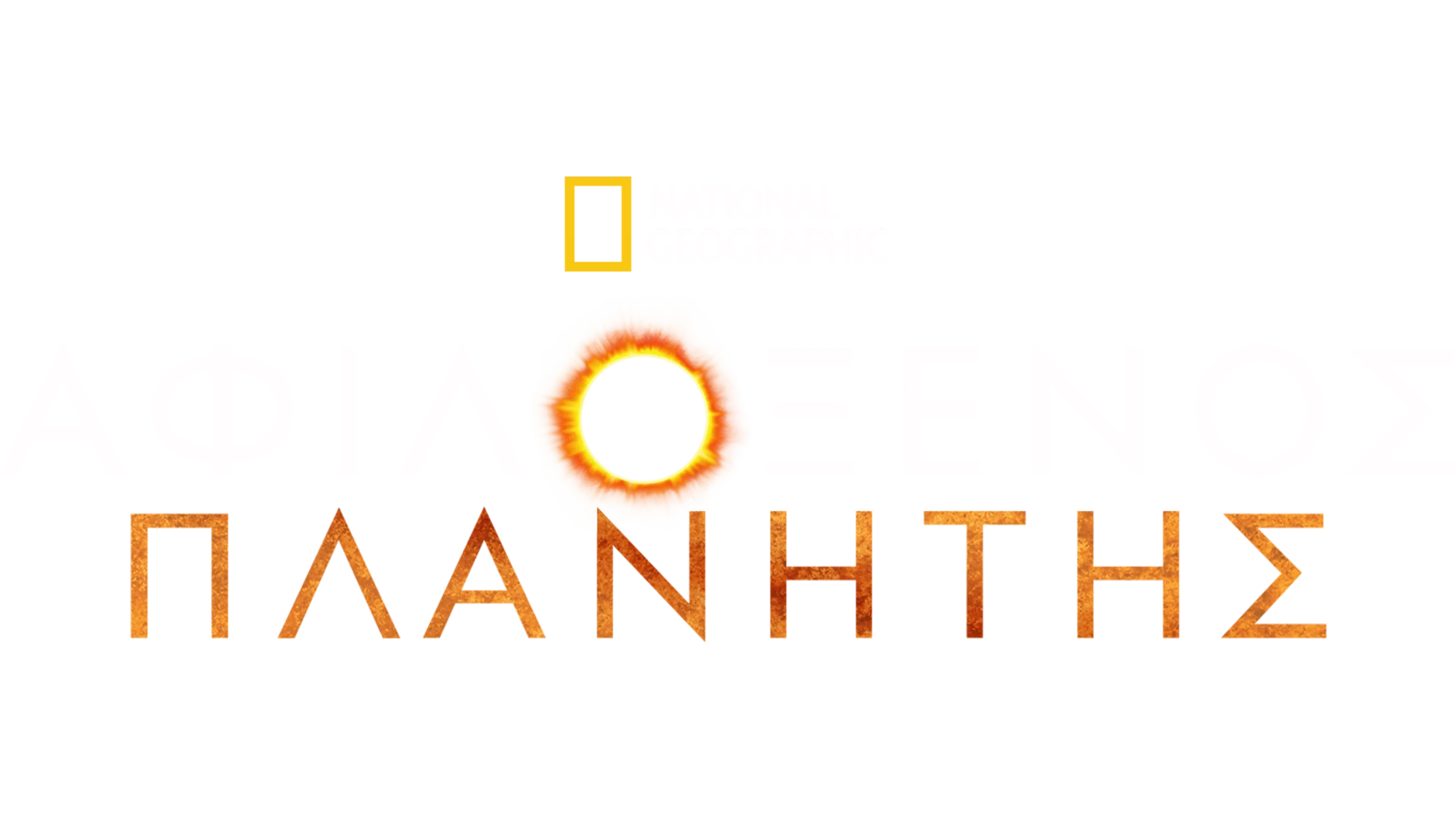Αφιλόξενος Πλανήτης