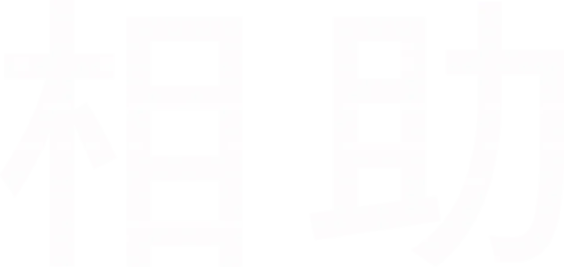 相助