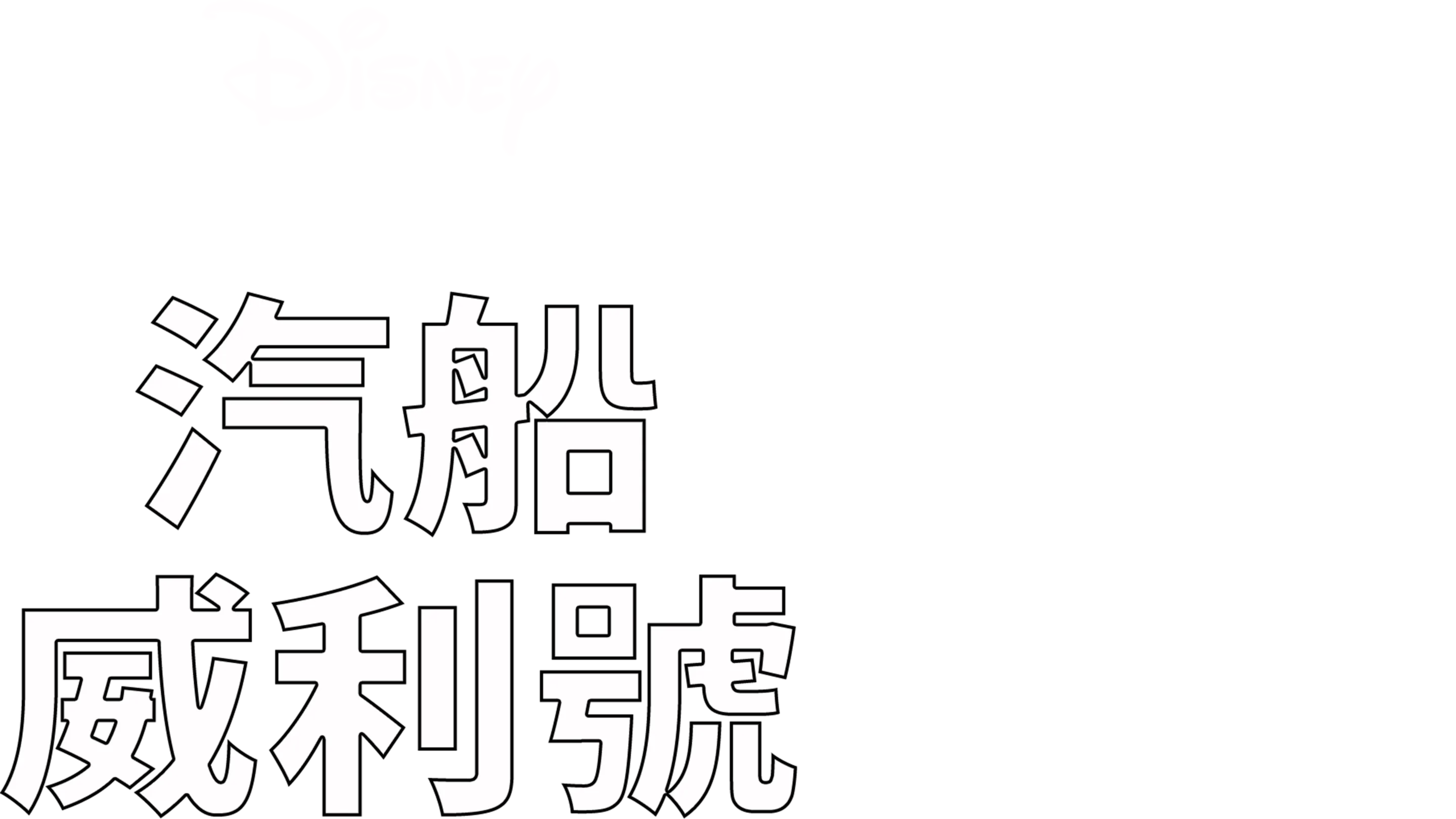 汽船威利號