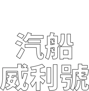 汽船威利號