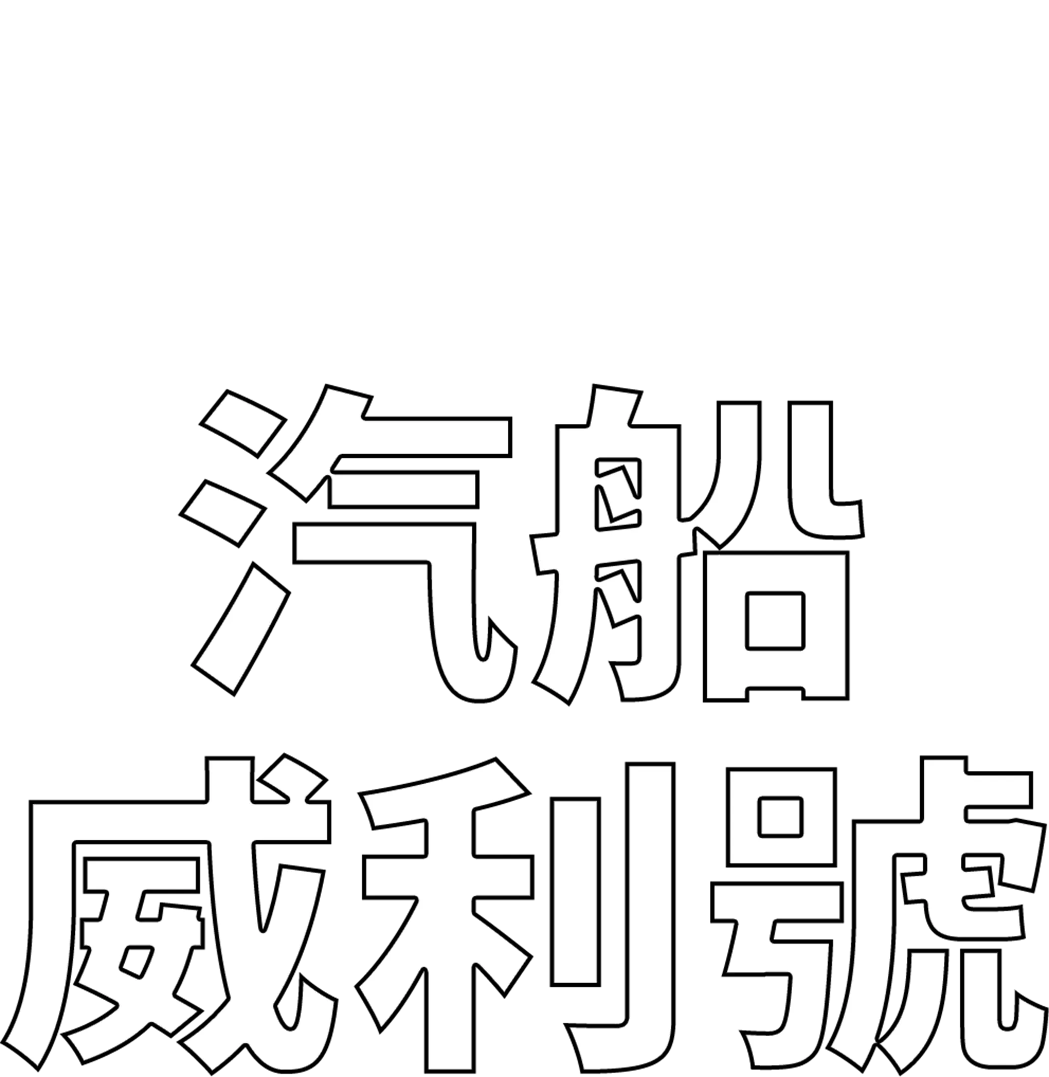 汽船威利號