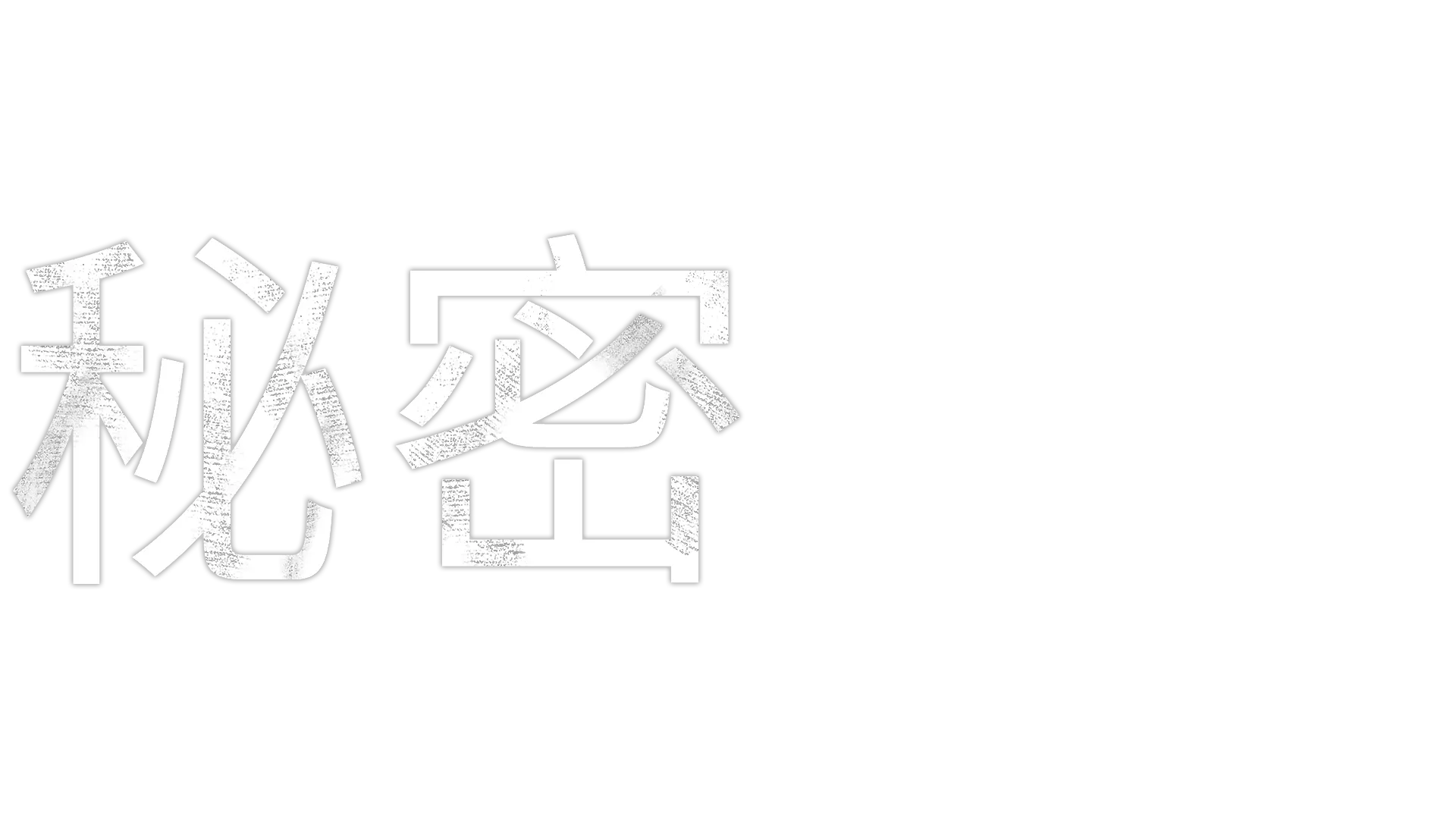秘密