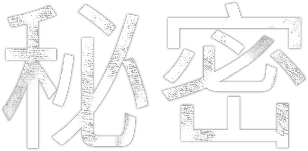 秘密