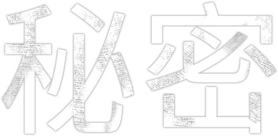 秘密