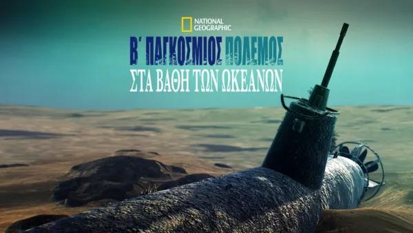 thumbnail - Β΄Παγκόσμιος Πόλεμος: Στα Βάθη των Ωκεανών
