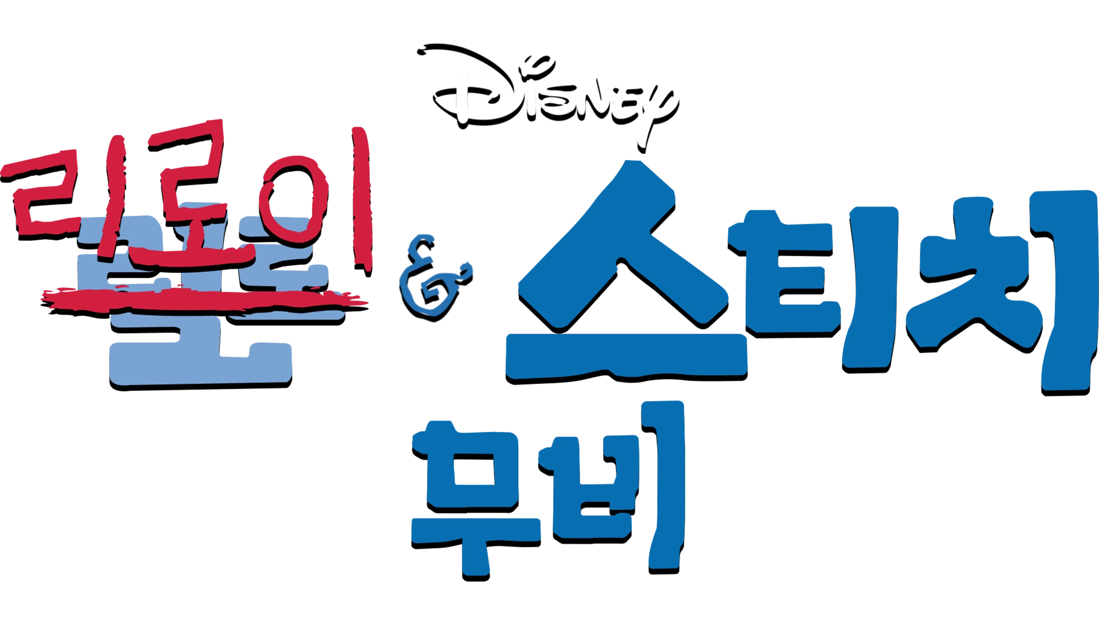 리로이와 스티치: 무비