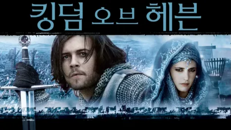 thumbnail - 킹덤 오브 헤븐