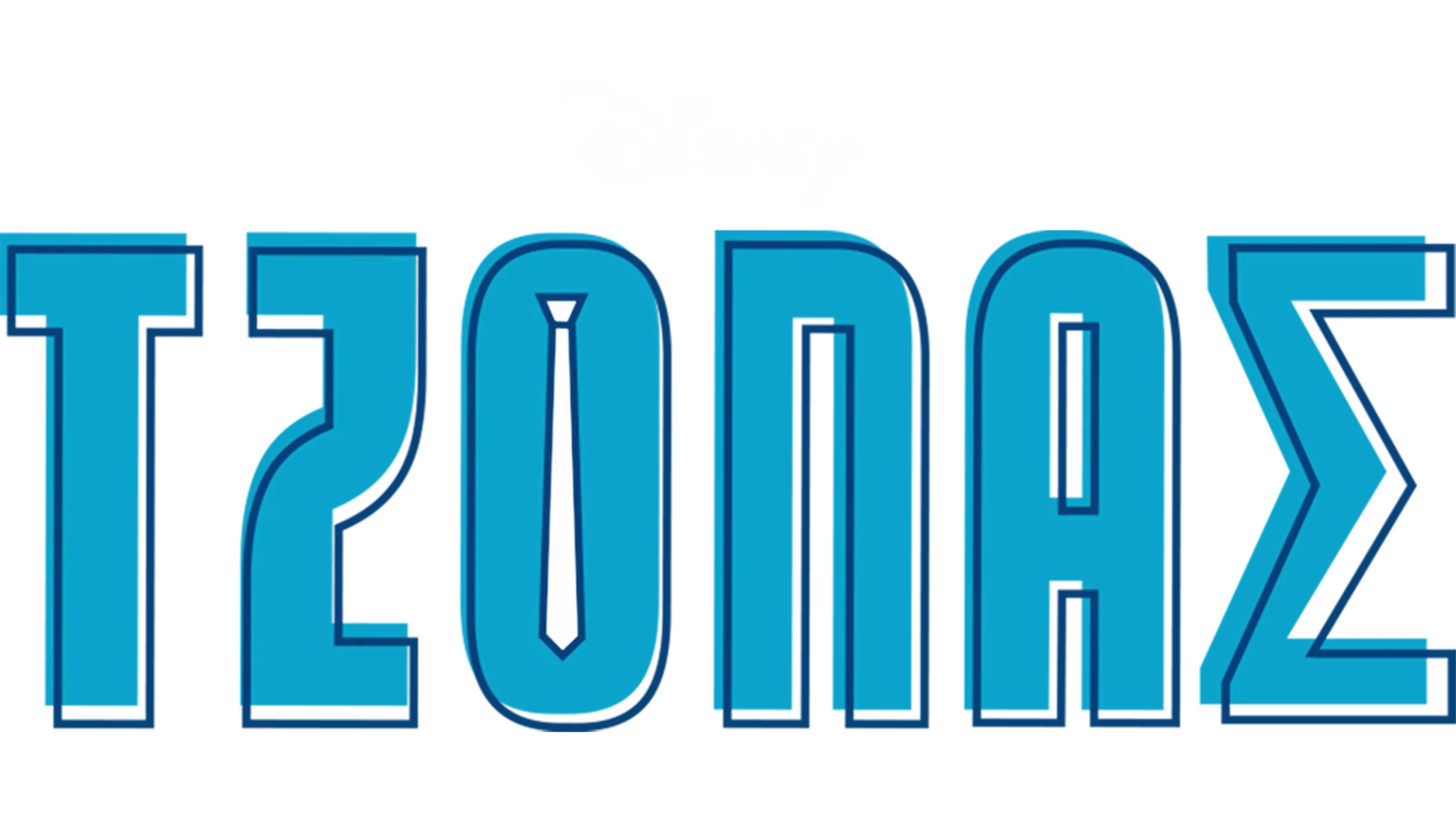 Τζόνας