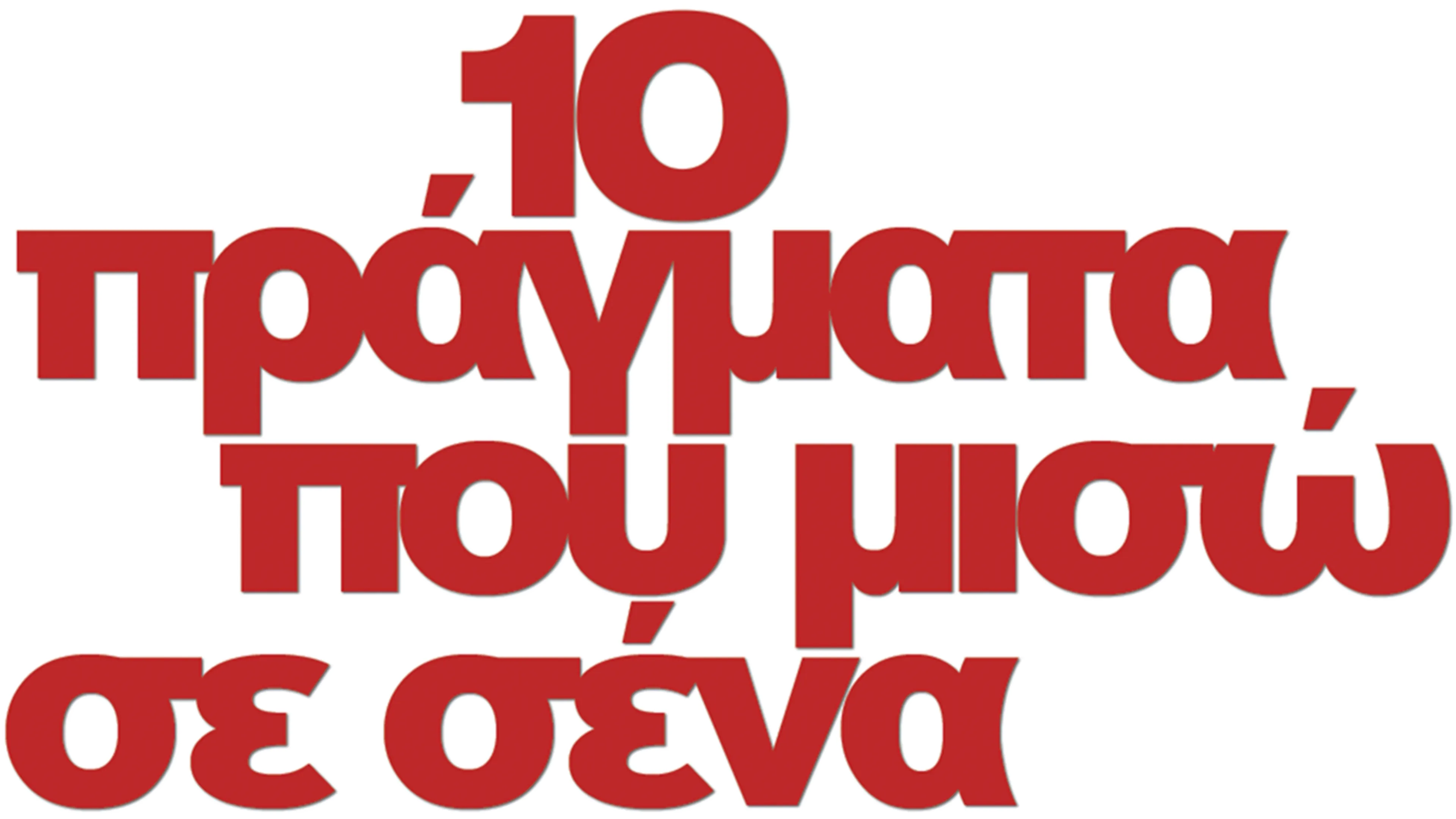 10 Πράγματα που Μισώ σε Σένα