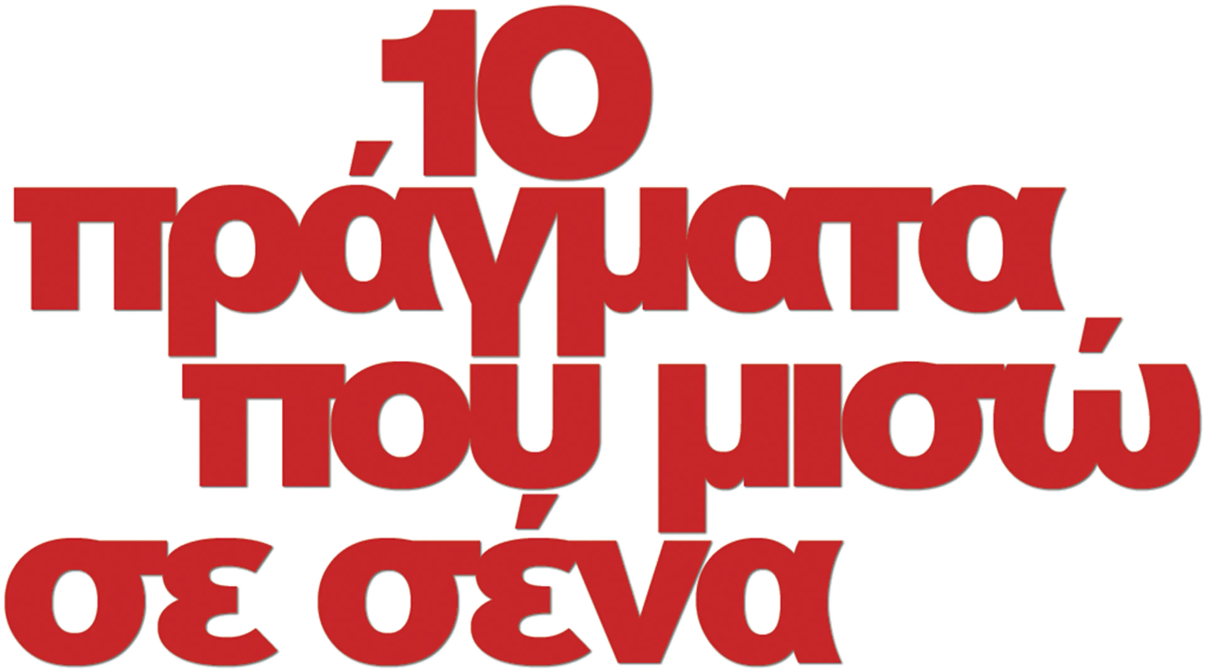 10 Πράγματα που Μισώ σε Σένα