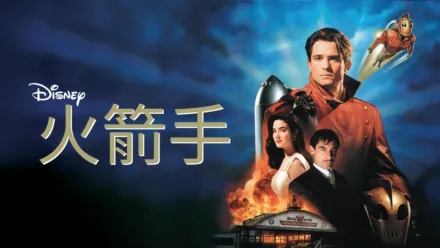 thumbnail - 火箭手