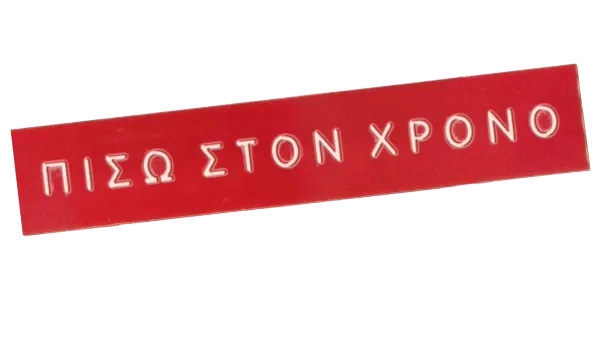 Κλασικά παλιά κι αγαπημένα