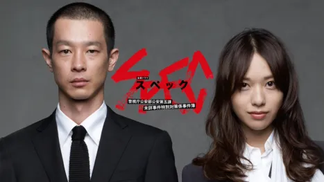 thumbnail - SPEC～警視庁公安部公安第五課 未詳事件特別対策係事件簿～