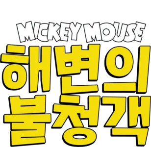 해변의 불청객