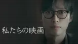 私たちの映画