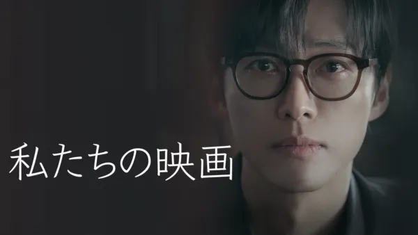 thumbnail - 私たちの映画