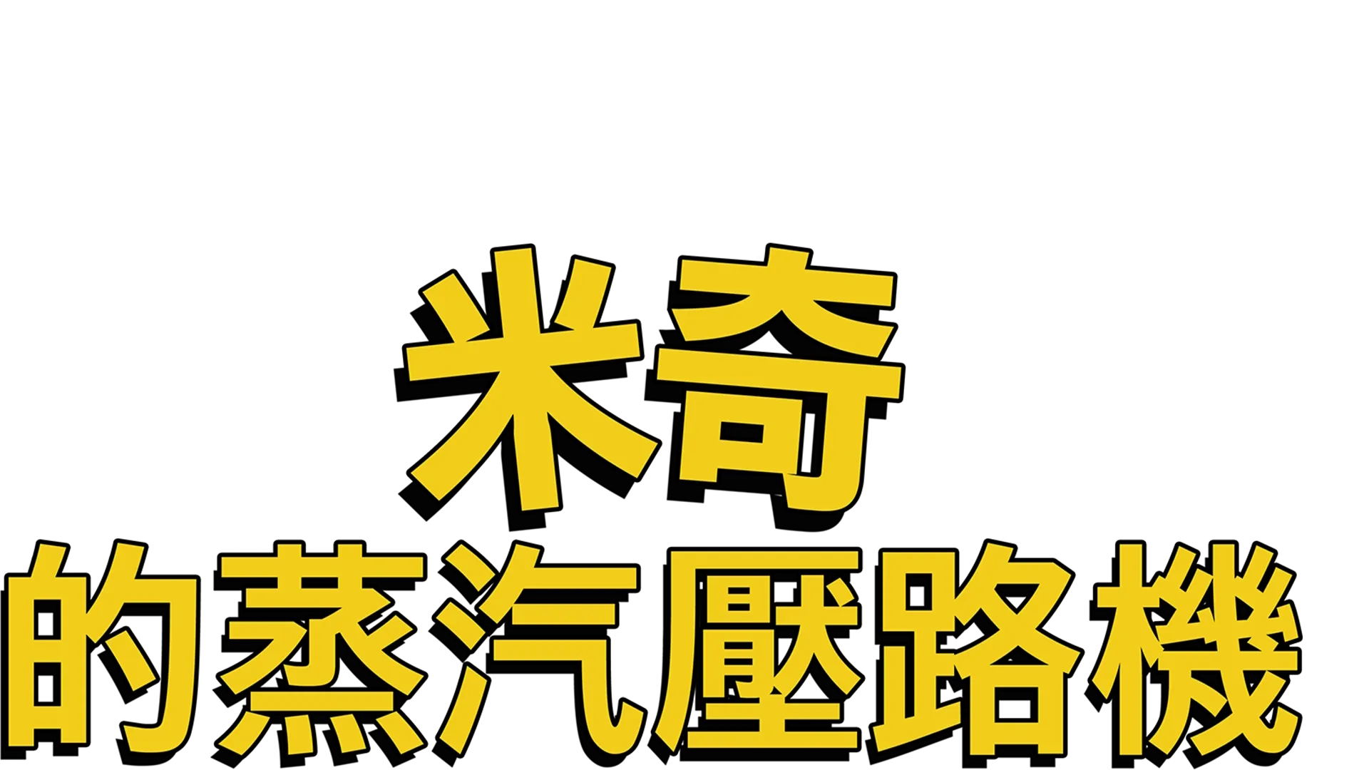 米奇的蒸汽壓路機