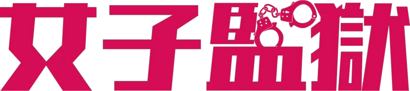 女子監獄