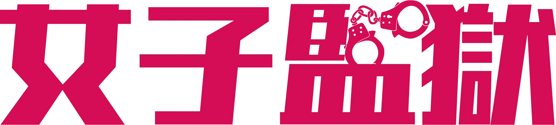 女子監獄