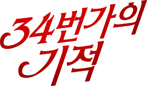 34번가의 기적