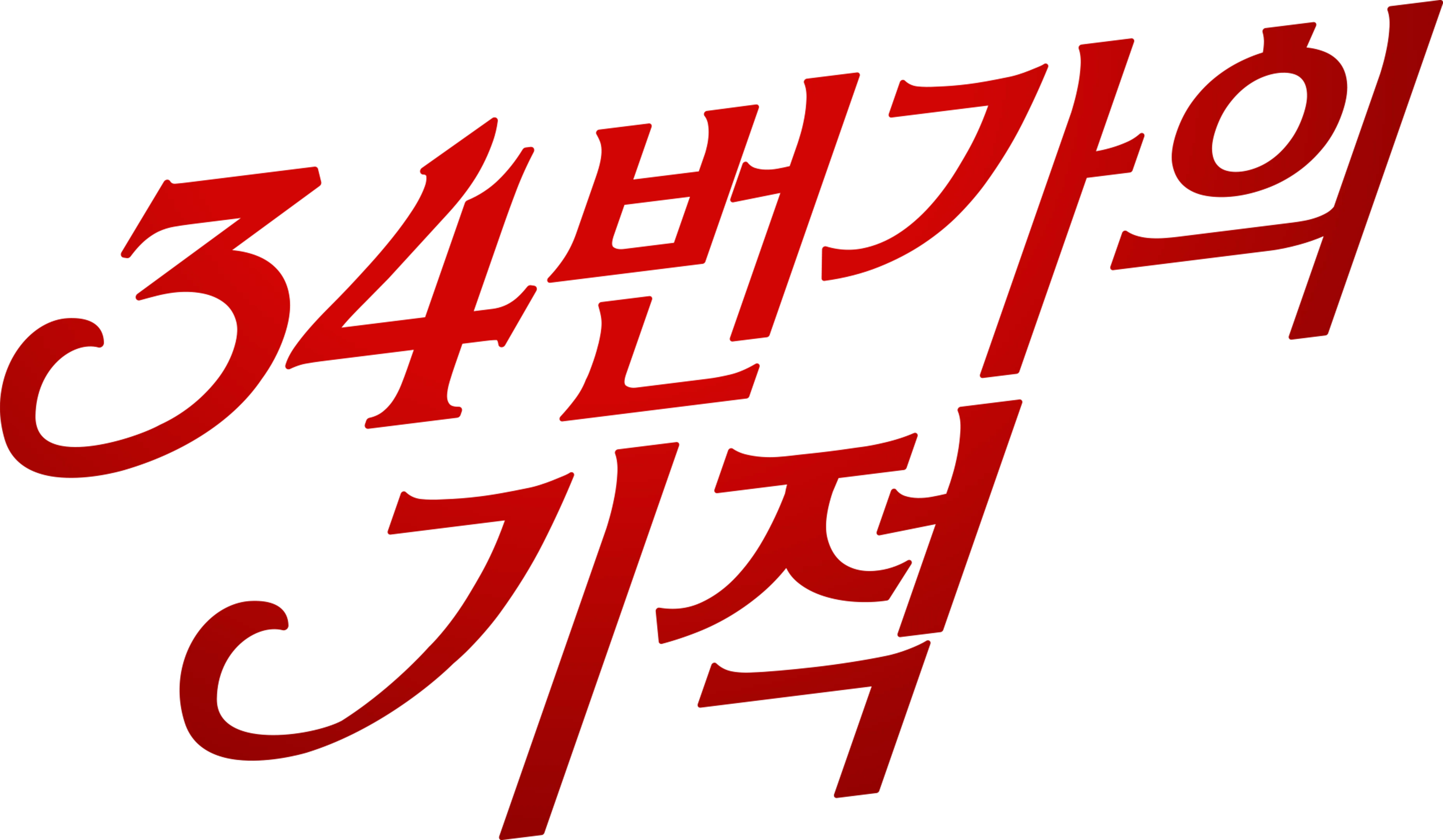 34번가의 기적
