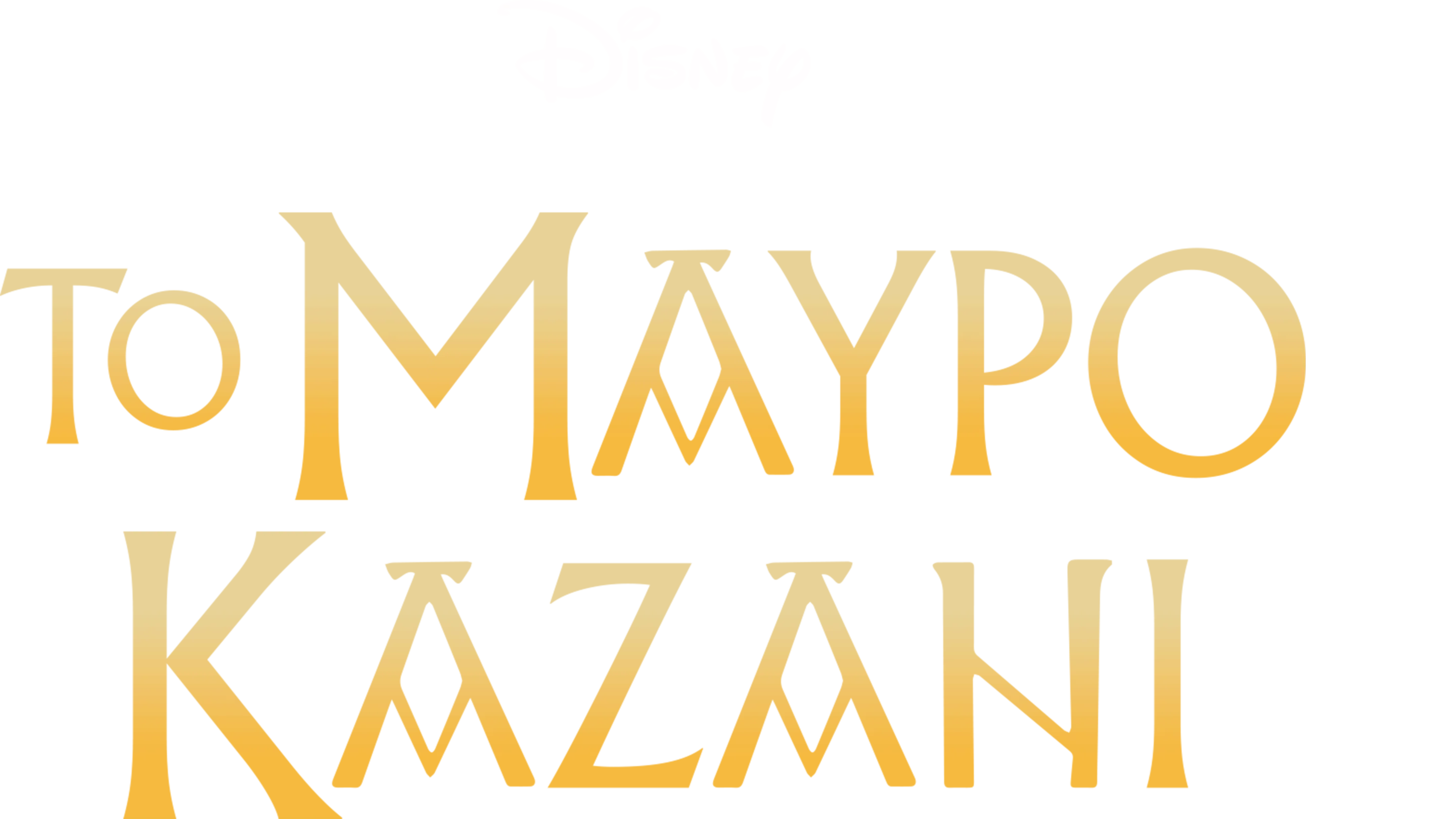 Το Μαύρο Καζάνι