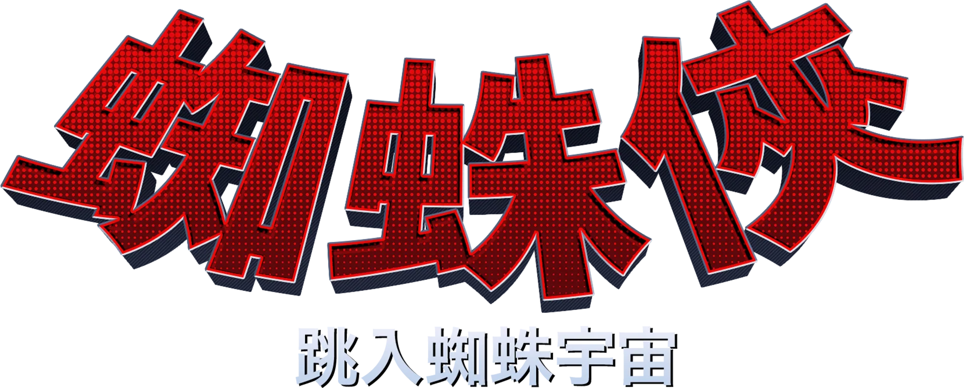 Spider-Man™: Into the Spider-Verse