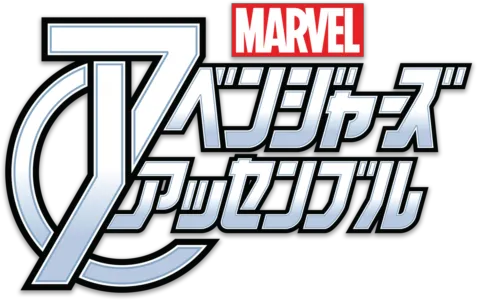 マーベル アベンジャーズ・アッセンブル