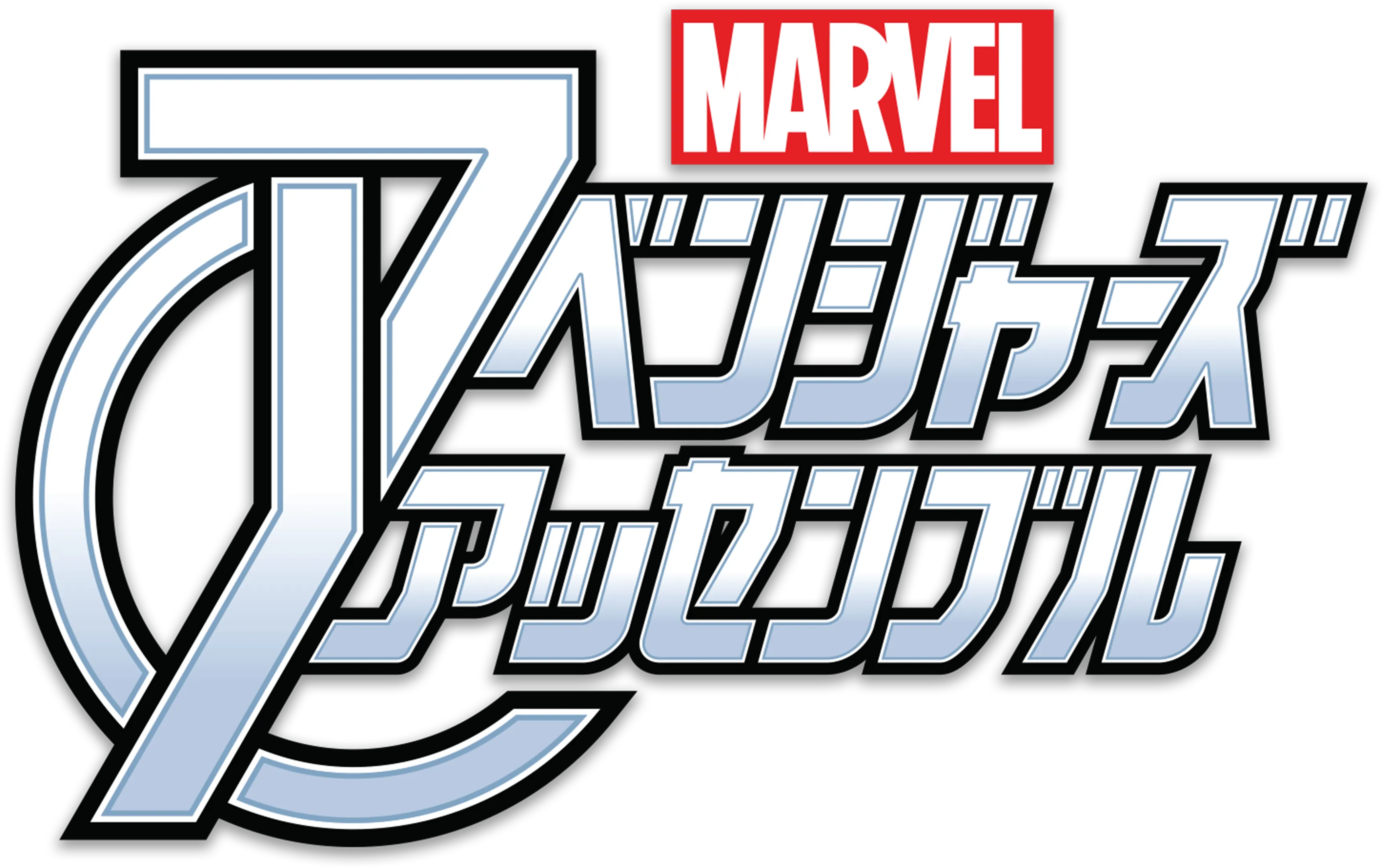 マーベル アベンジャーズ・アッセンブル