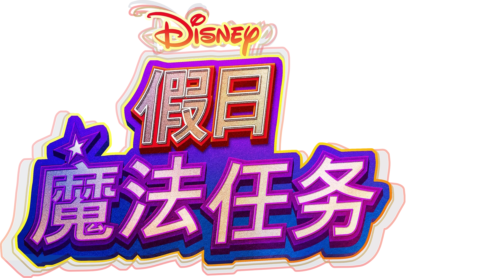 迪士尼假日魔法任务