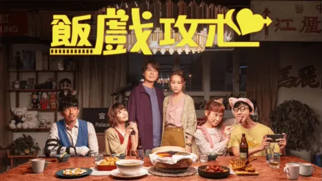 thumbnail - 飯戲攻心