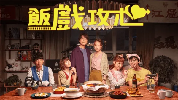 thumbnail - 飯戲攻心