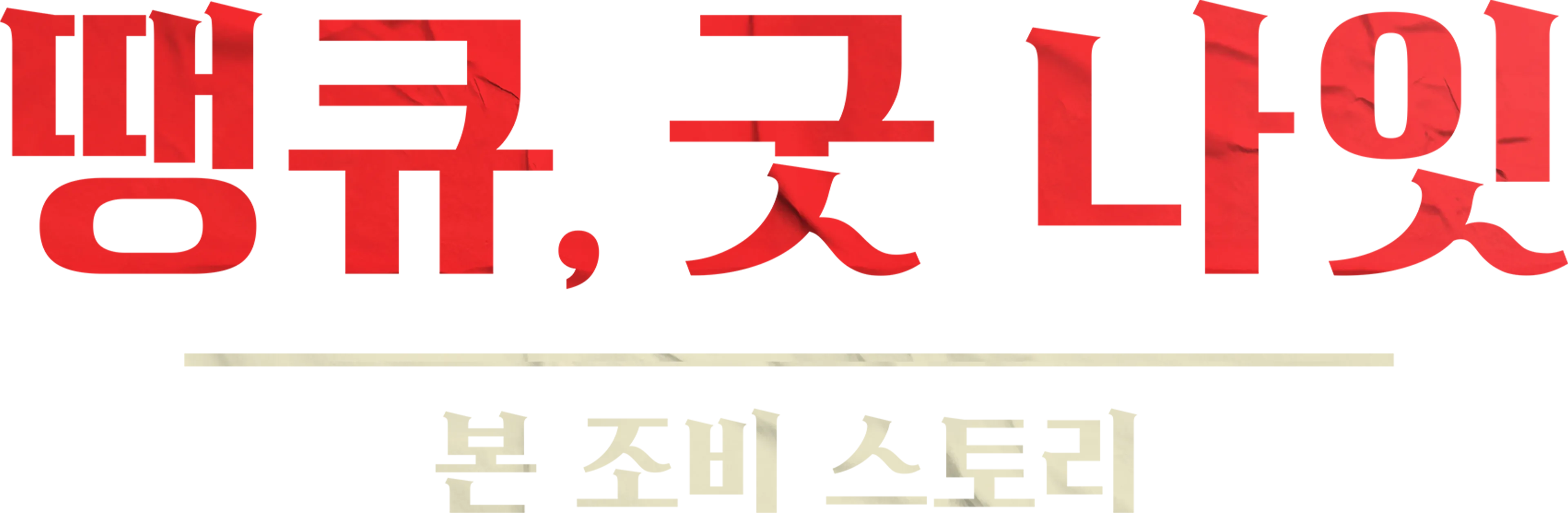땡큐, 굿 나잇 - 본 조비 스토리