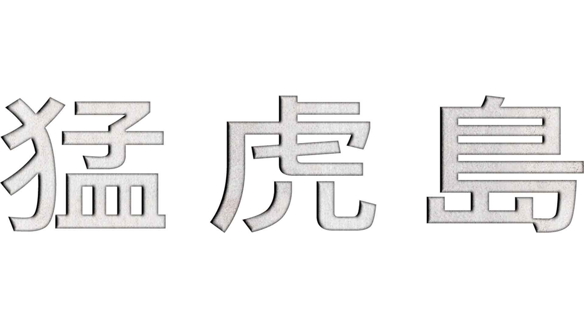 猛虎島