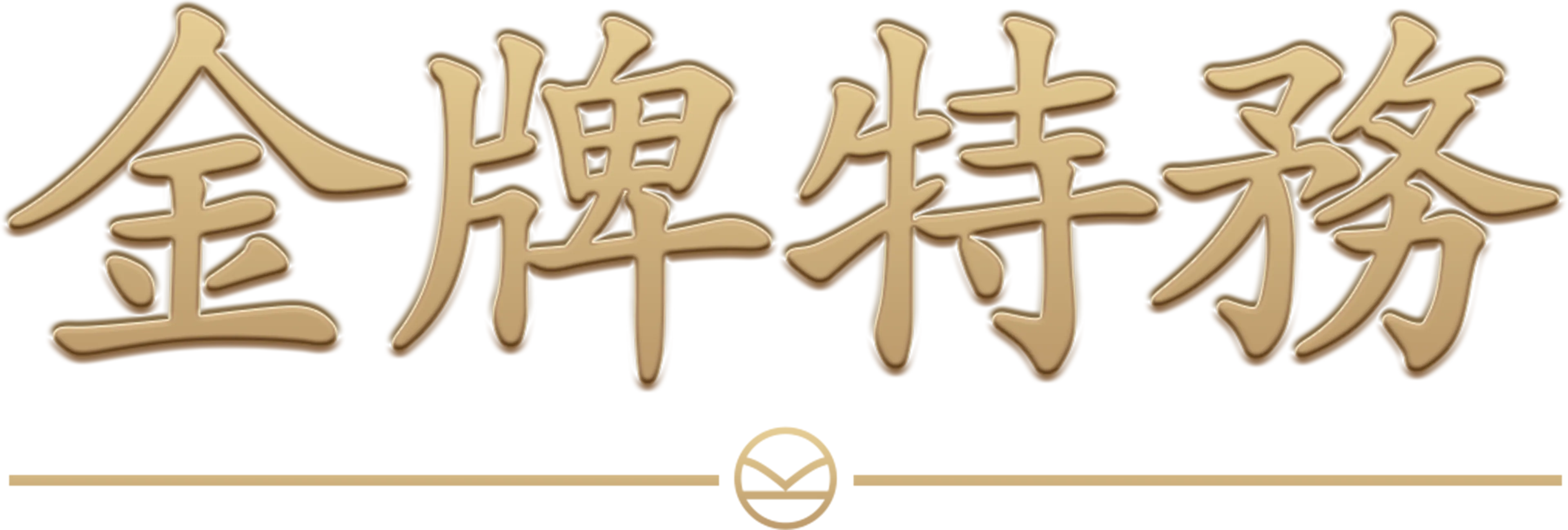 金牌特務