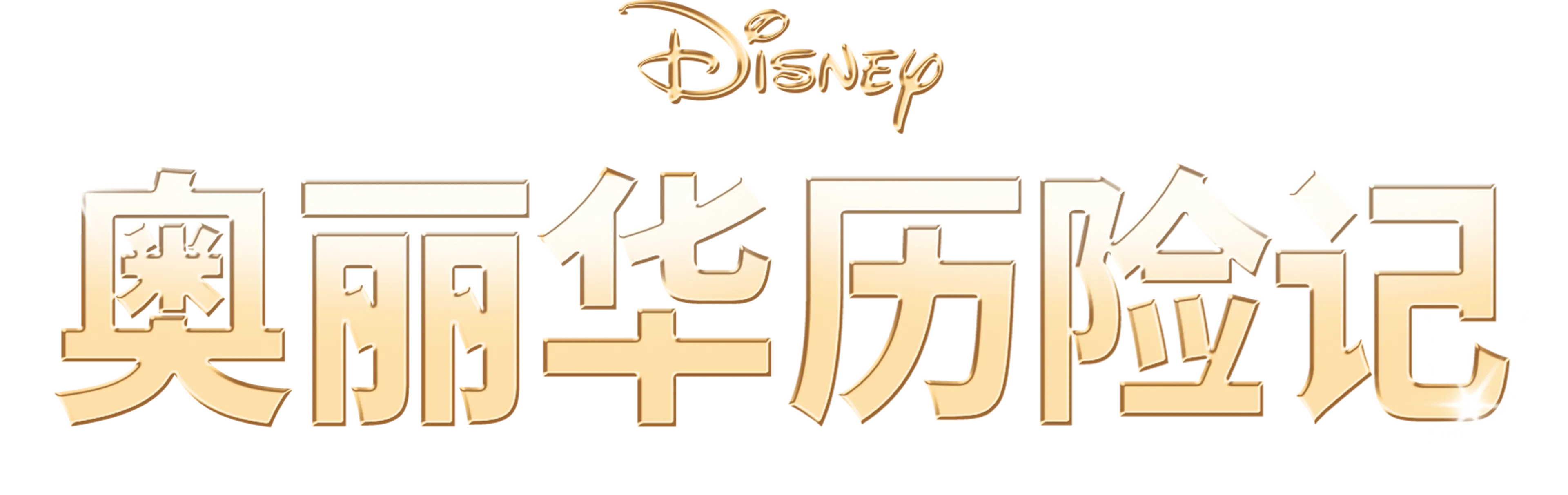 奥丽华历险记