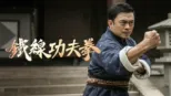 thumbnail - 鐵線功夫拳
