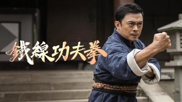 thumbnail - 鐵線功夫拳