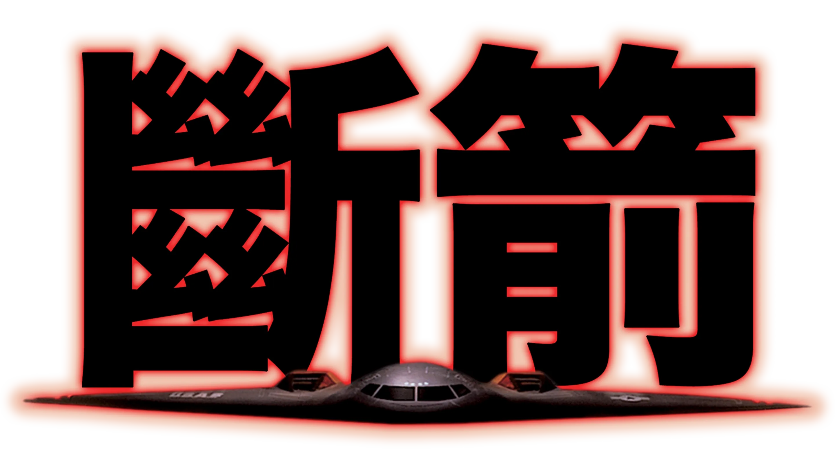 斷箭