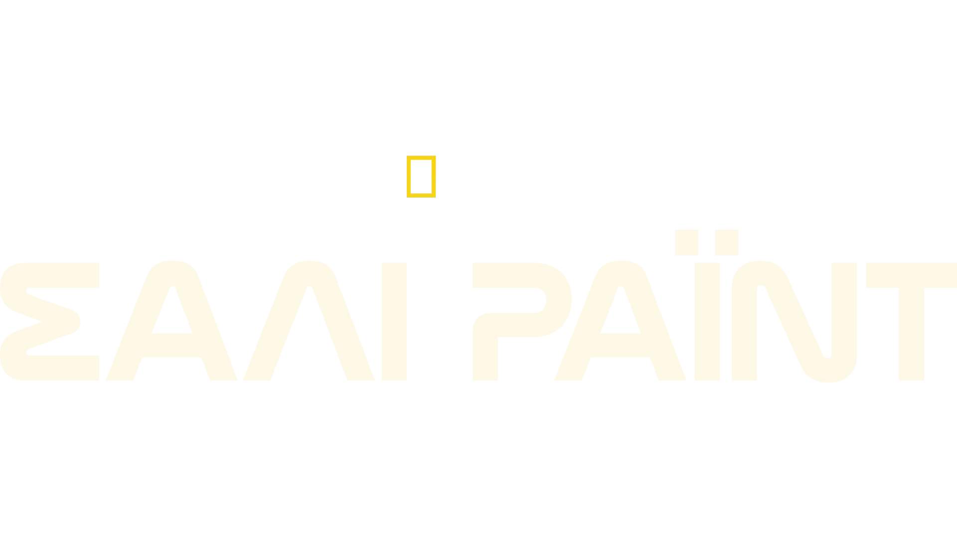 Σάλι