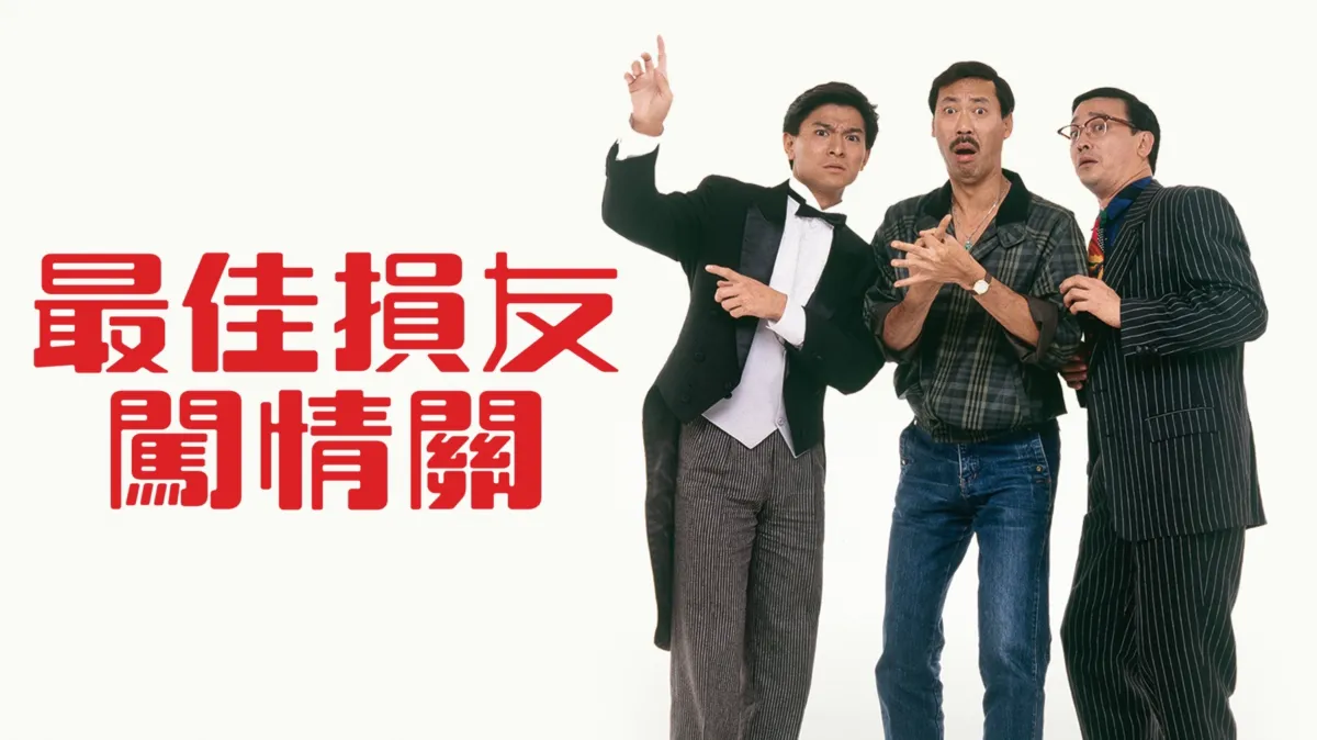 觀看最佳損友闖情關| Disney+