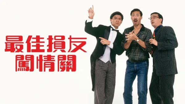 thumbnail - 最佳損友闖情關