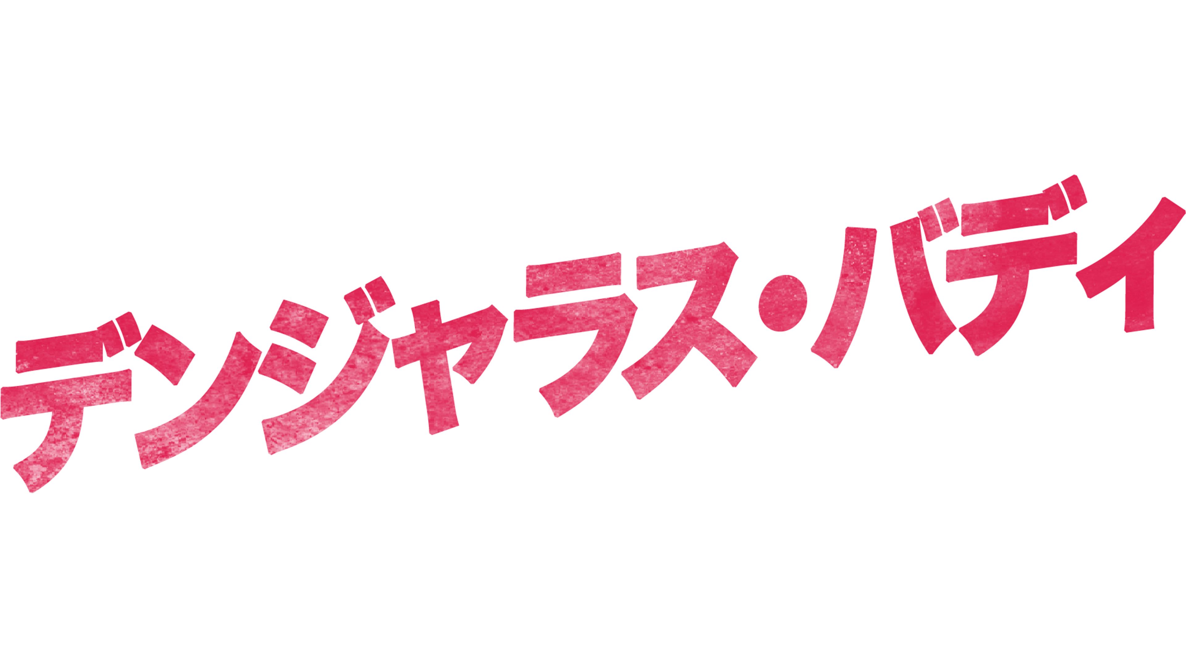 デンジャラス・バディ