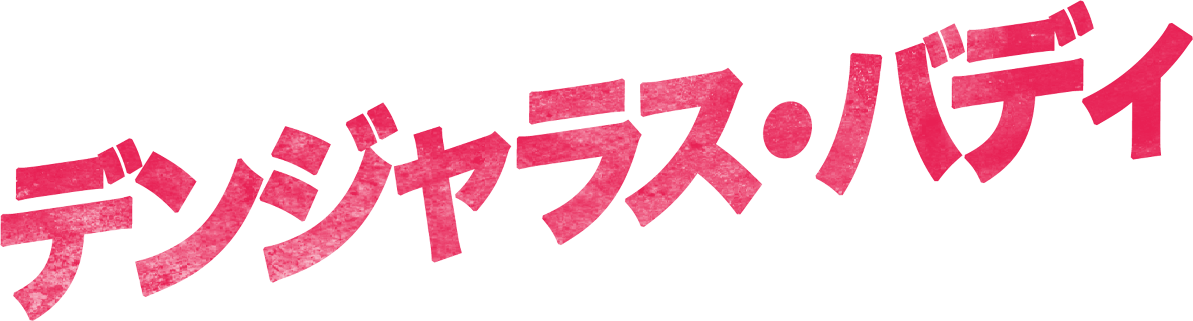 デンジャラス・バディ