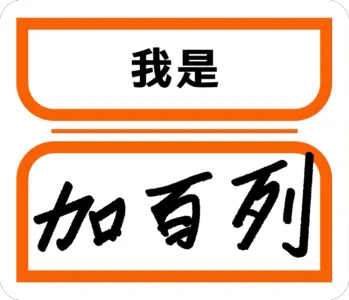 我是加百列