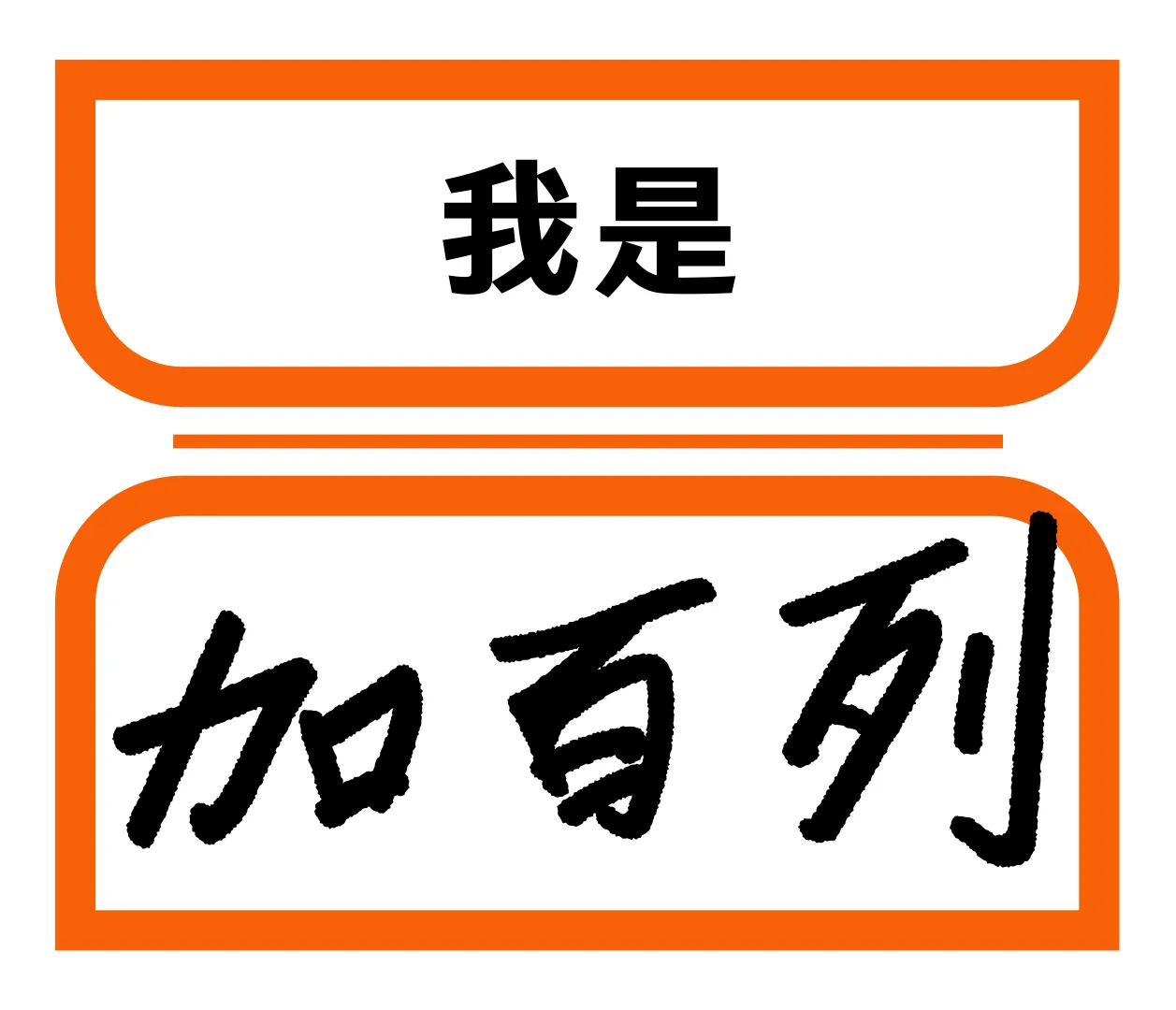 我是加百列
