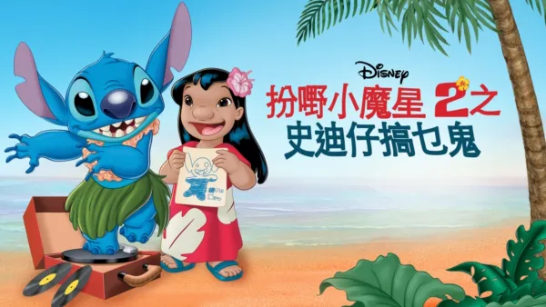 thumbnail - 扮嘢小魔星2之史迪仔搞乜鬼