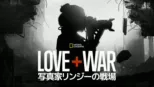 thumbnail - LOVE+WAR 写真家リンジーの戦場